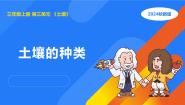 湘科版（2024）三年级上册3 土壤的种类课文内容ppt课件