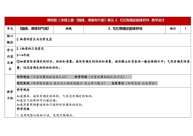 湘科版科学(2017)三年级上册--4.2他们有确定的体积吗(课件+教案)01