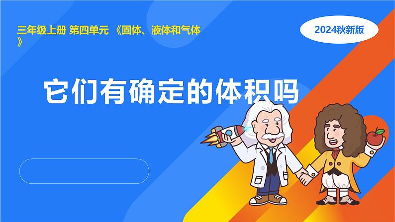 湘科版科学(2017)三年级上册--4.2他们有确定的体积吗(课件+教案)01