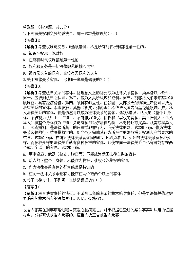 2022年军队文职人员招聘考试《法学》名师预测卷201
