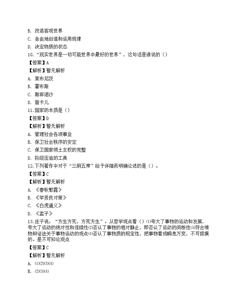 2022年军队文职人员招聘考试《哲学》名师预测卷1第3页