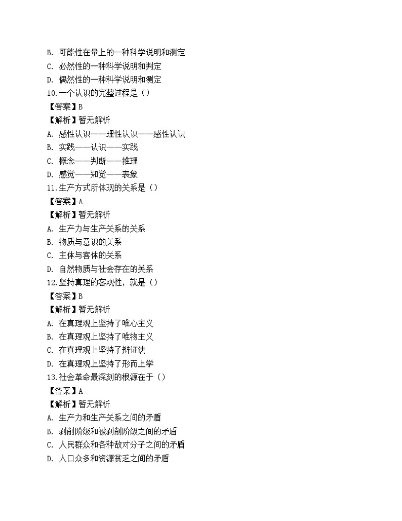 2022年军队文职人员招聘考试《哲学》名师预测卷2第3页