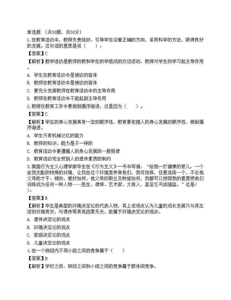 2021年教师招聘《教育公共基础》预测试卷201