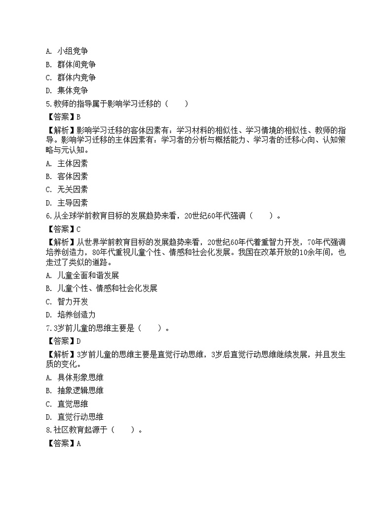 2021年教师招聘《教育公共基础》预测试卷202