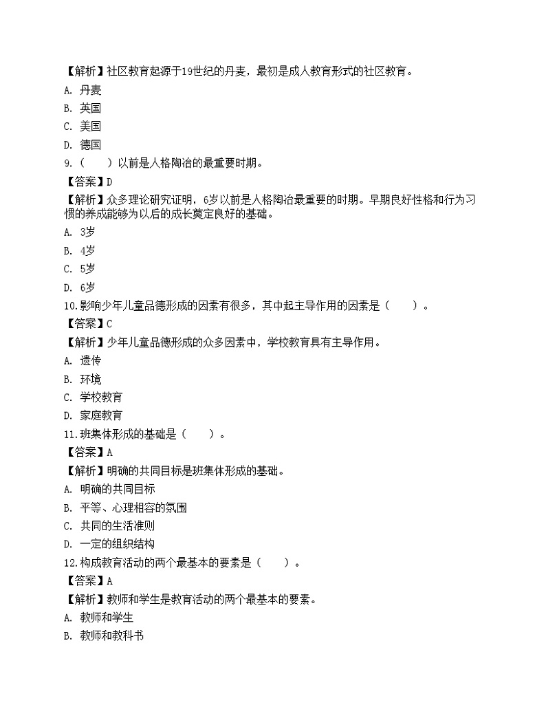 2021年教师招聘《教育公共基础》预测试卷203