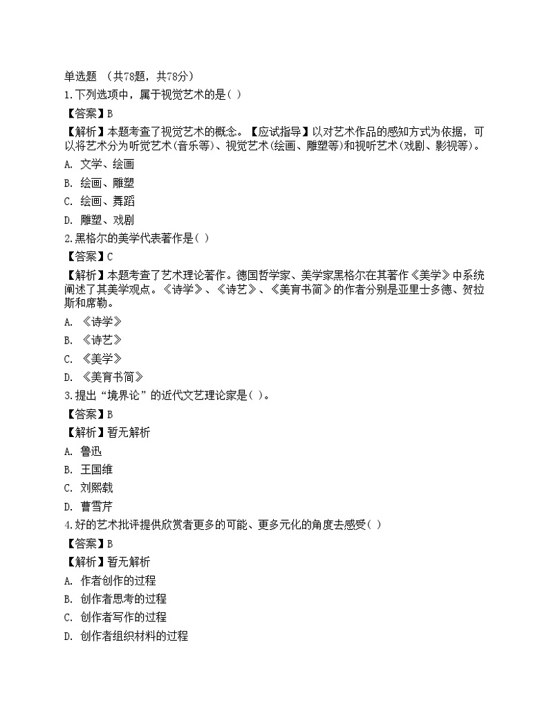 2022年军队文职人员招聘《艺术设计》名师预测卷1第1页