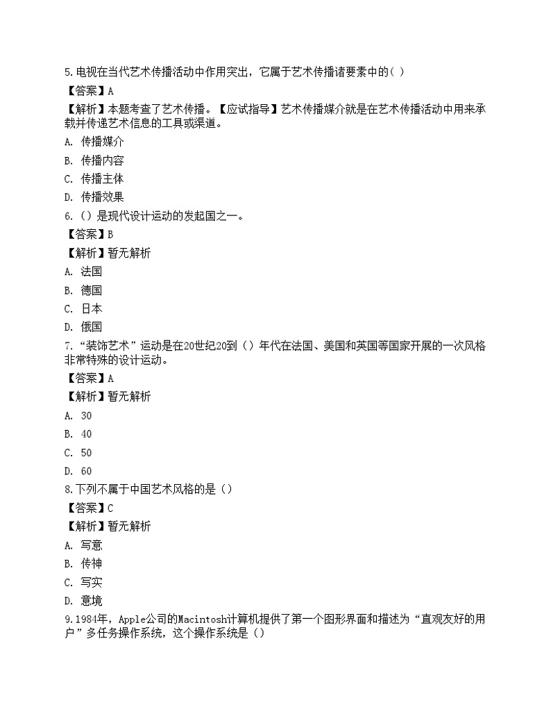 2022年军队文职人员招聘《艺术设计》名师预测卷1第2页