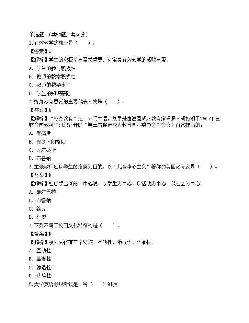 2021年教师招聘《教育公共基础》预测试卷1第1页
