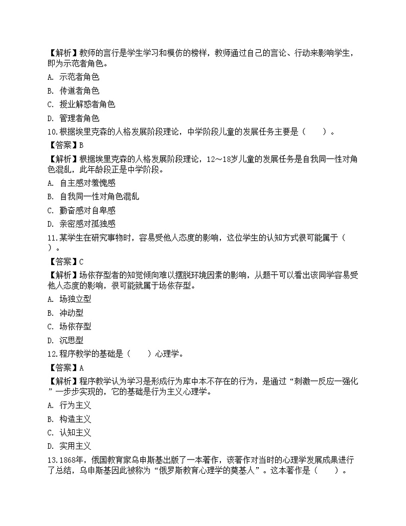 2021年教师招聘《教育公共基础》预测试卷1第3页