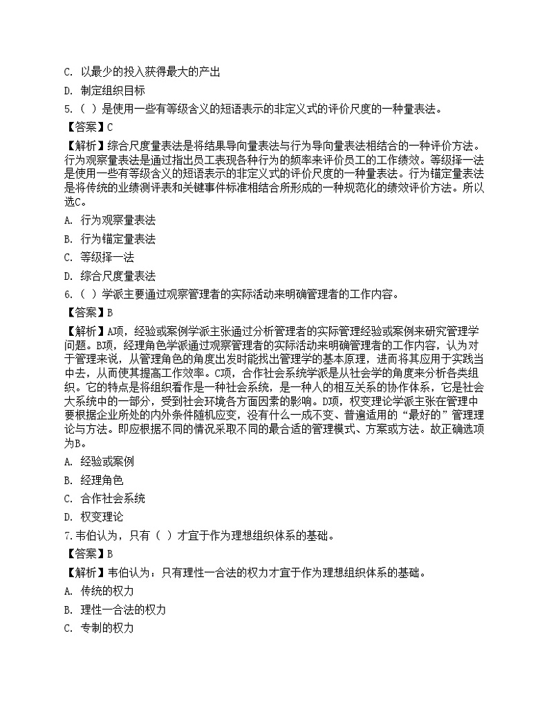 2022年军队文职人员招聘考试《管理学》名师预测卷2第2页
