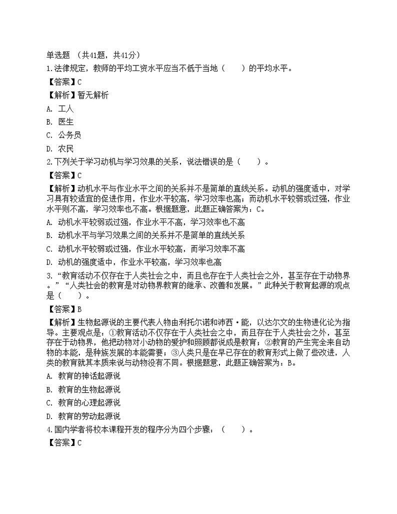 2021年教师招聘《教育公共基础》预测试卷301