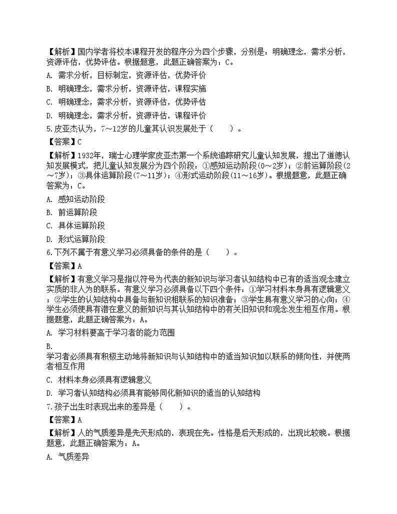 2021年教师招聘《教育公共基础》预测试卷302