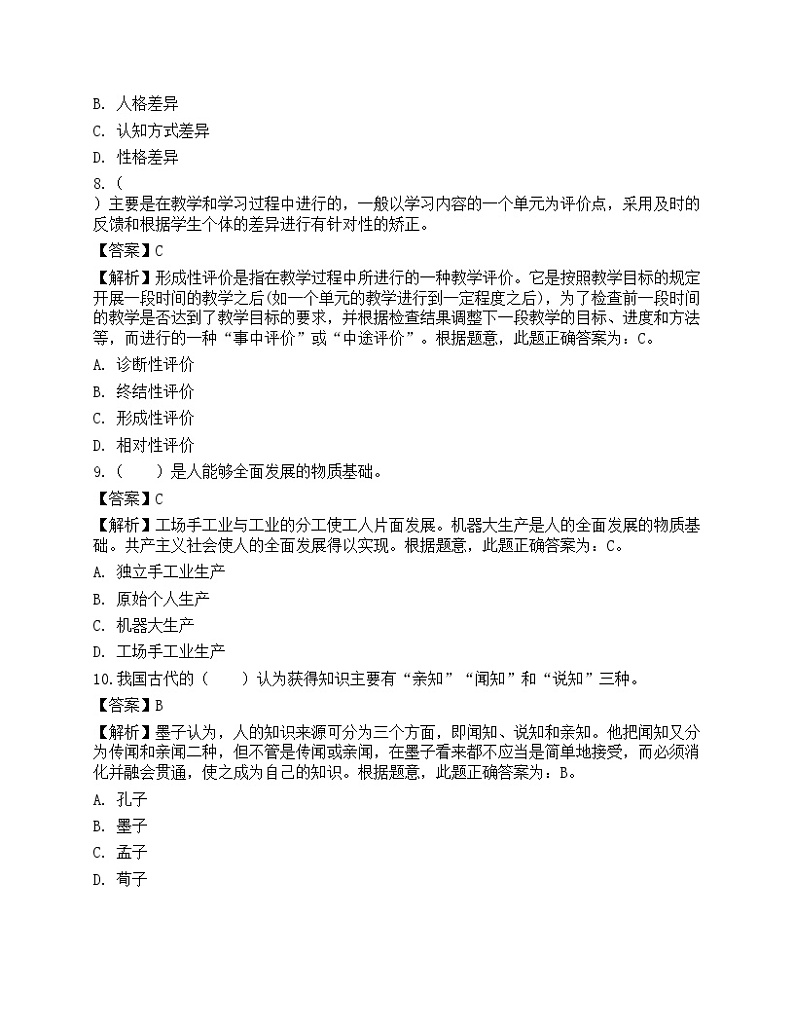 2021年教师招聘《教育公共基础》预测试卷303