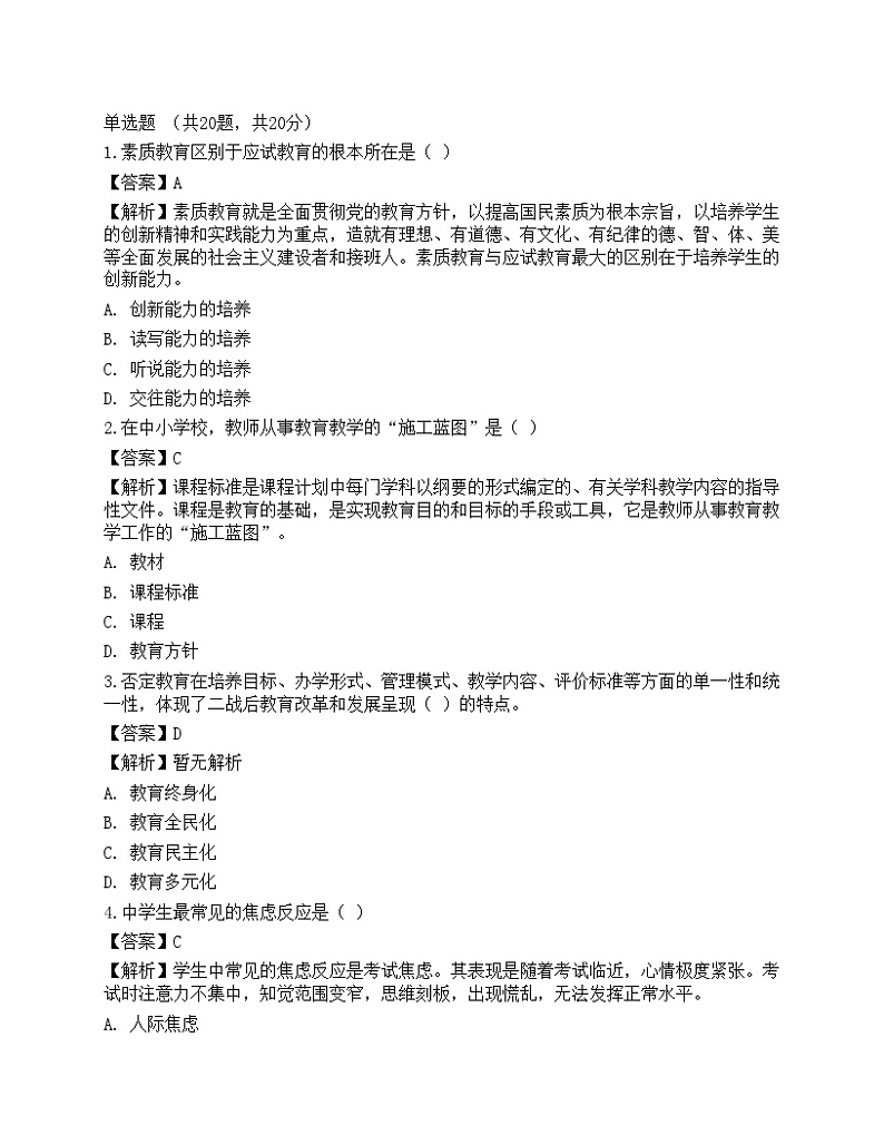 2021年教师招聘《教育理论基础》预测试卷8第1页