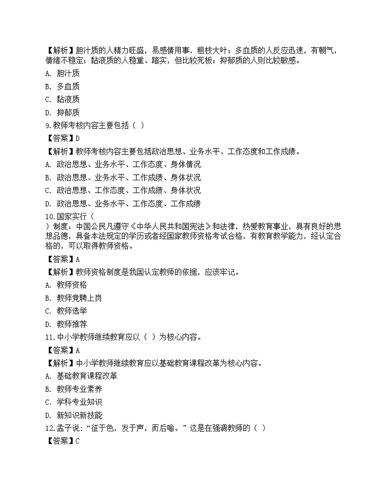2021年教师招聘《教育理论基础》预测试卷8第3页