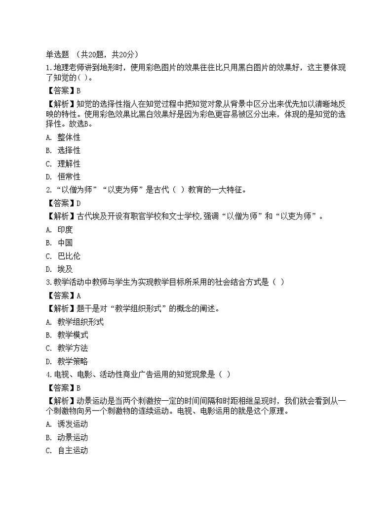 2021年教师招聘《教育理论基础》预测试卷101