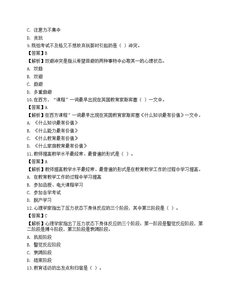 2021年教师招聘《教育理论基础》预测试卷103