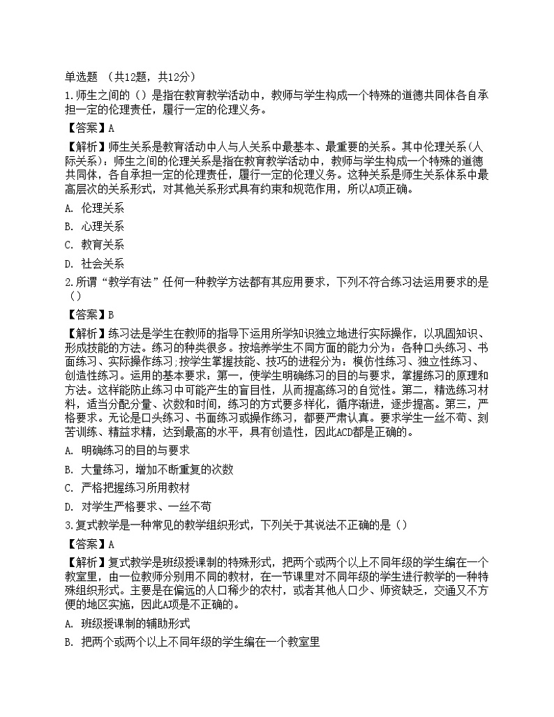 2022年教师招聘考试《教育综合知识》预测卷01