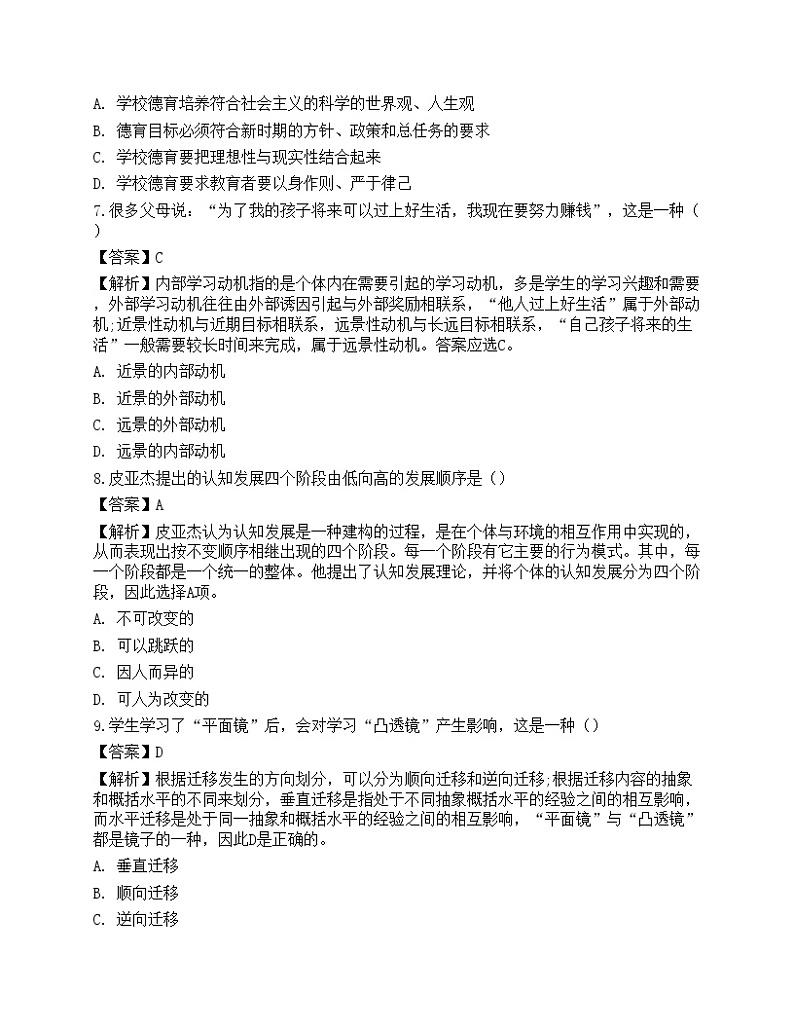 2022年教师招聘考试《教育综合知识》预测卷03