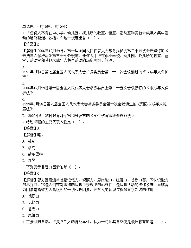 2021年教师招聘《中学教育综合知识》预测密卷301