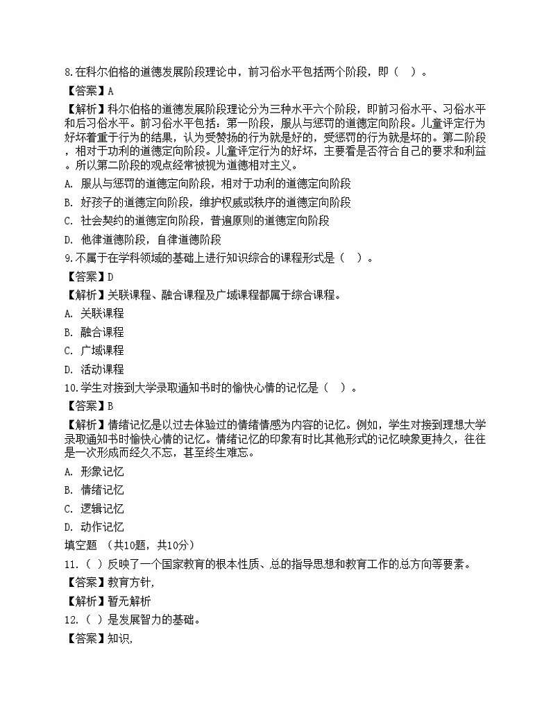 2021年教师招聘《中学教育综合知识》预测密卷303