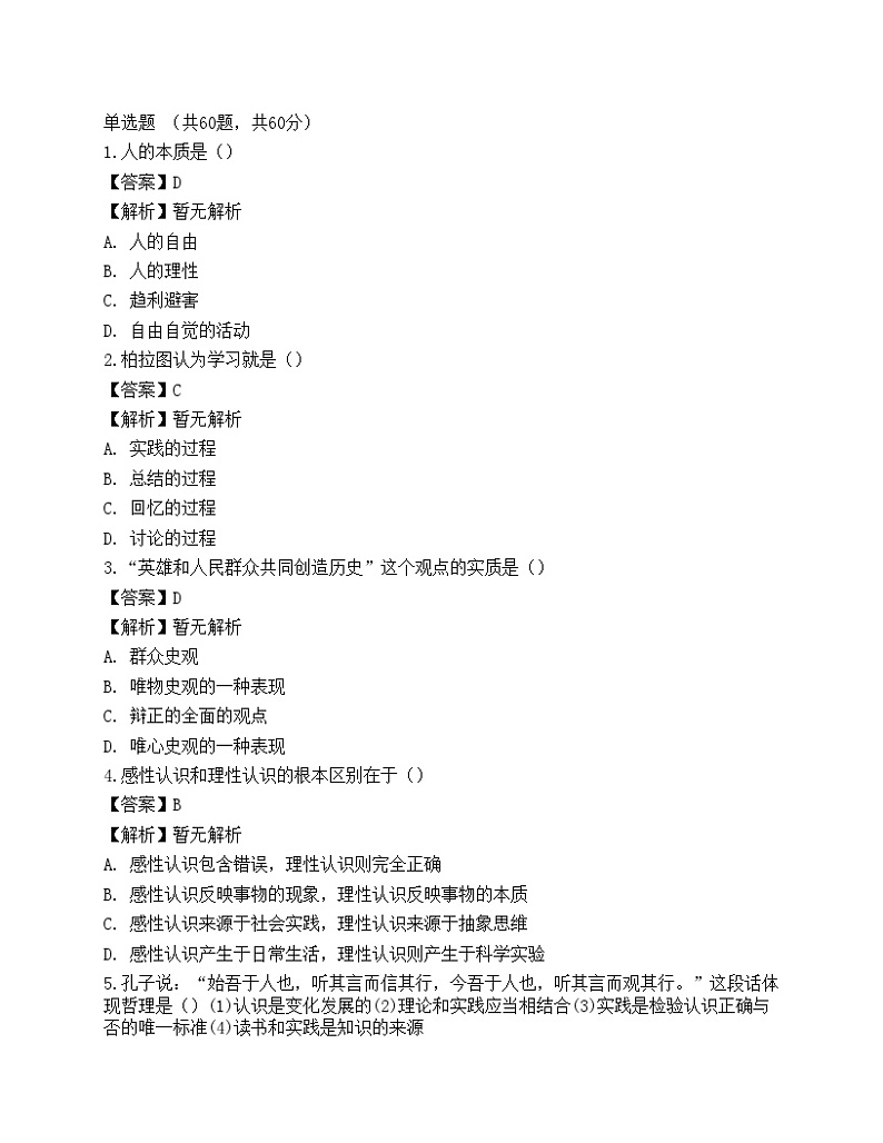 2021年国家电网招聘考试《哲学》名师预测卷2第1页