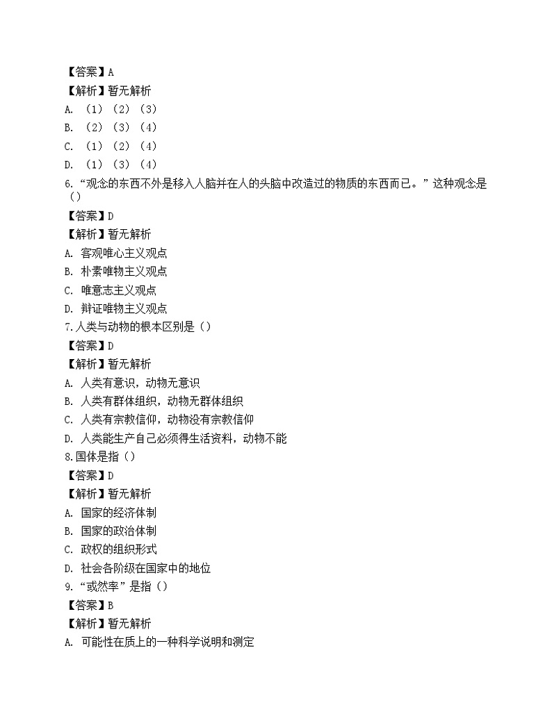 2021年国家电网招聘考试《哲学》名师预测卷2第2页