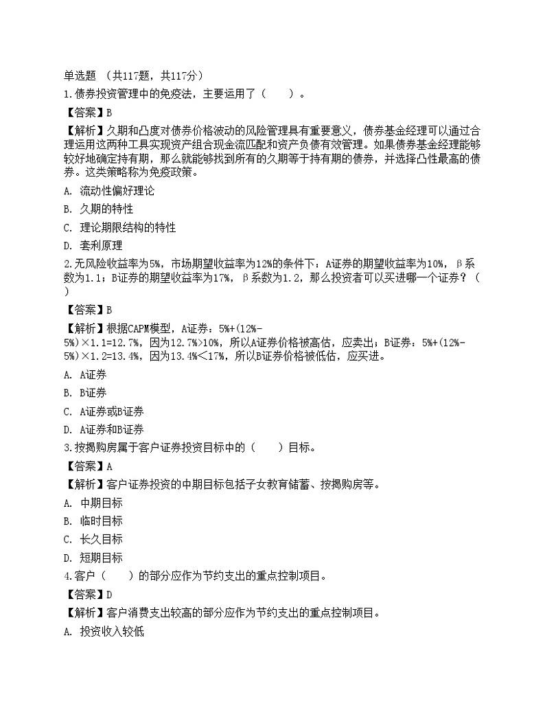 《证券投资顾问业务》预测试卷101
