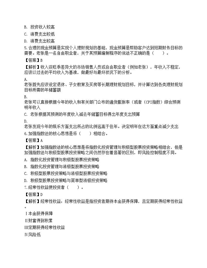 《证券投资顾问业务》预测试卷102