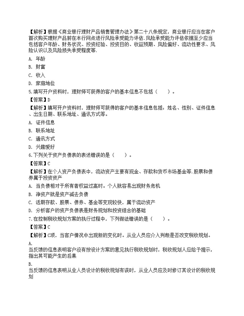 《证券投资顾问业务》预测试卷202