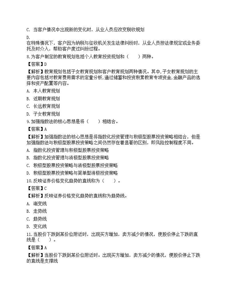 《证券投资顾问业务》预测试卷203