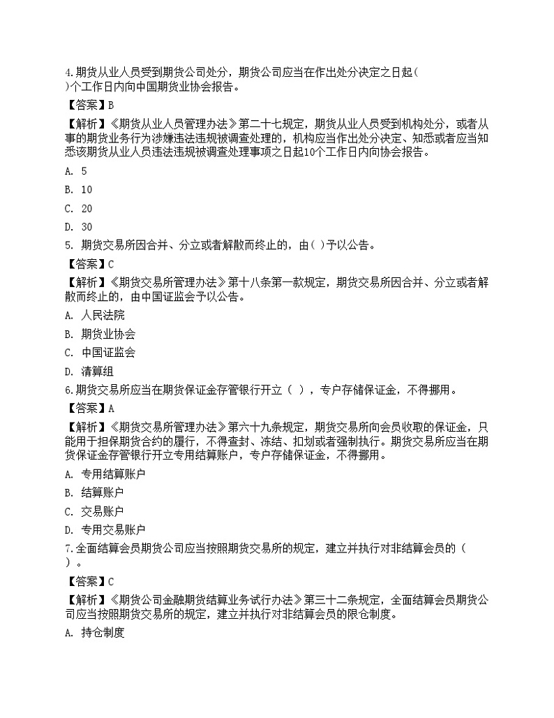 2022年期货从业资格考试《法律法规》预测试卷202