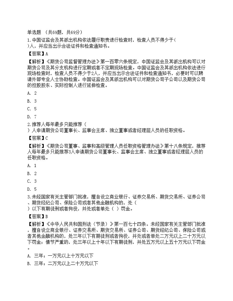 2022年期货从业资格考试《法律法规》预测试卷4第1页