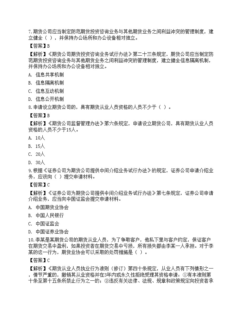 2022年期货从业资格考试《法律法规》预测试卷4第3页
