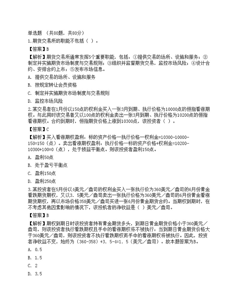 2022年期货从业资格考试《基础知识》预测试卷101