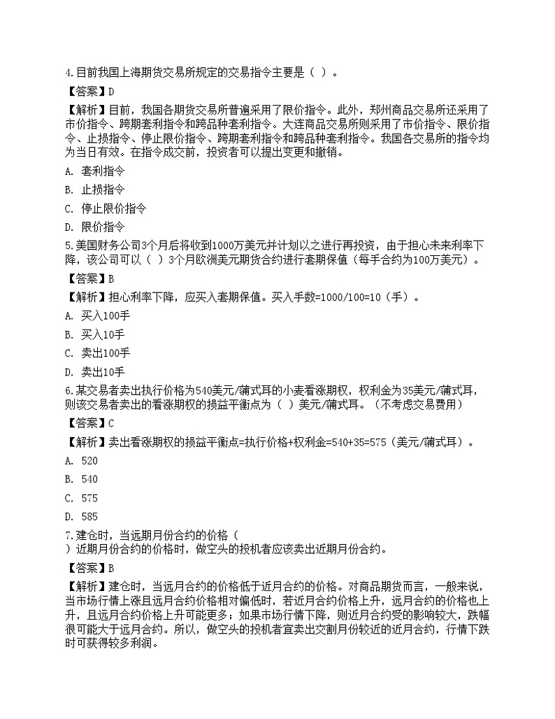 2022年期货从业资格考试《基础知识》预测试卷102