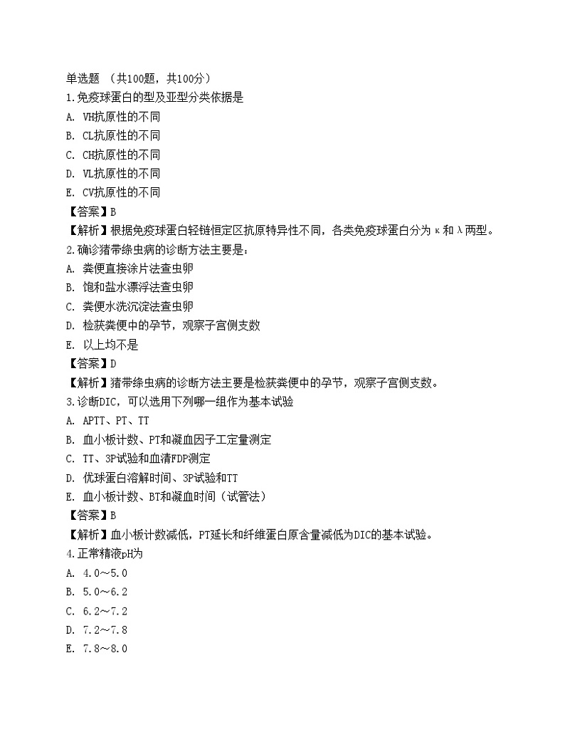 2022临床医学检验技术(师)专业知识预测试卷301