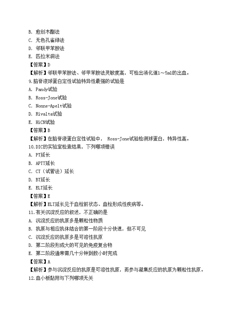 2022临床医学检验技术(师)专业知识预测试卷第3页