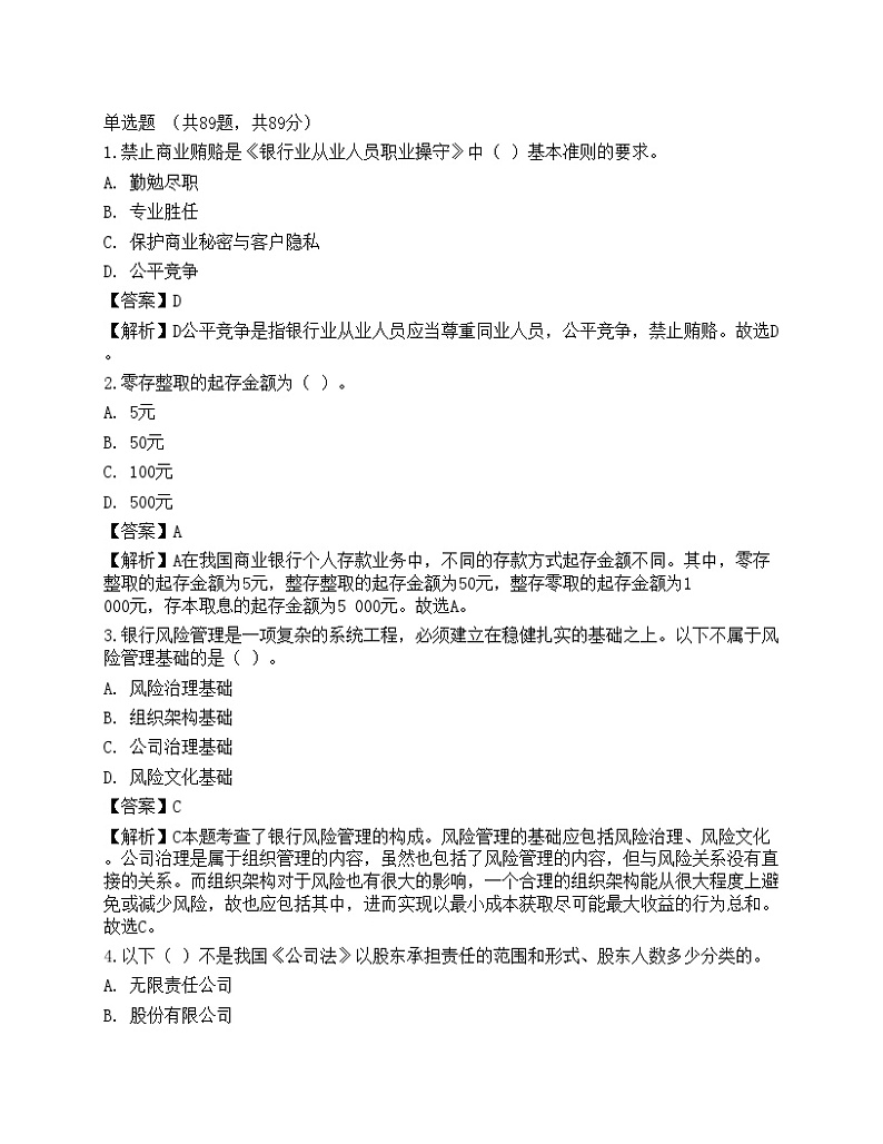 2023年中级银行从业资格考试《法律法规与综合能力》预测试卷4第1页