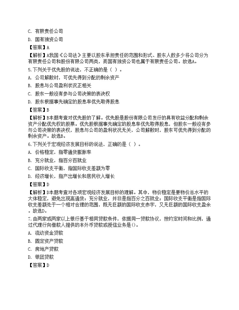 2023年中级银行从业资格考试《法律法规与综合能力》预测试卷4第2页