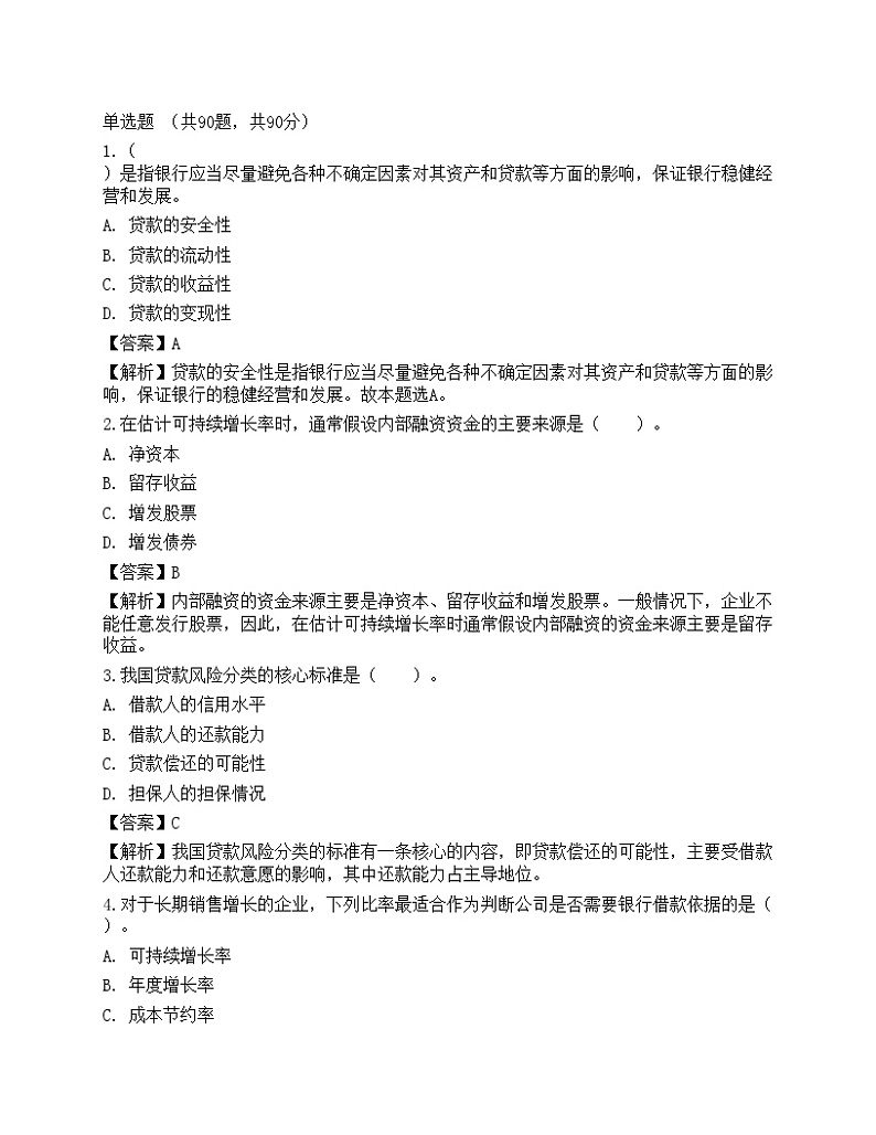 2021年中级银行从业试题《公司信贷》预测试卷301