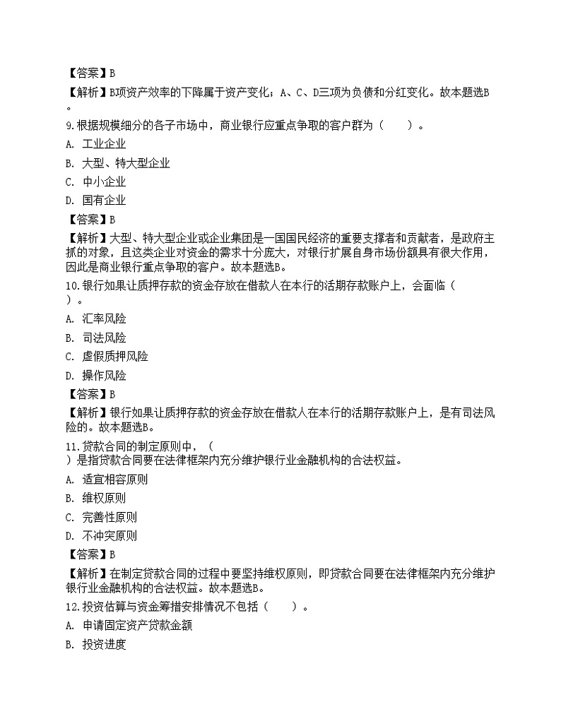2021年中级银行从业试题《公司信贷》预测试卷303