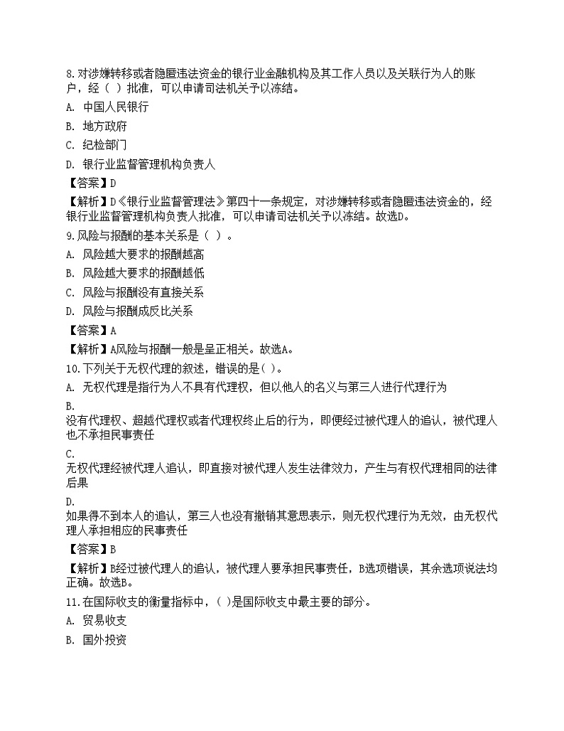 2023年中级银行从业资格考试《法律法规与综合能力》预测试卷第3页