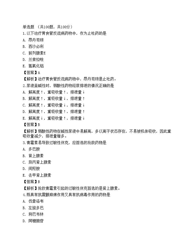 2022年《药学(师)专业实践能力》名师预测卷301