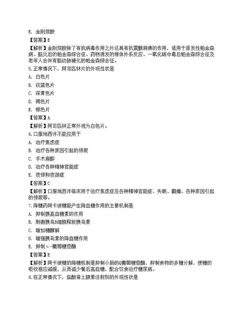 2022年《药学(师)专业实践能力》名师预测卷302
