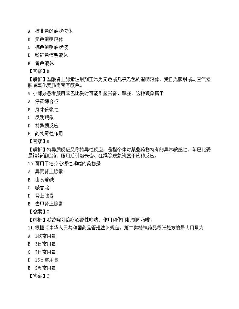 2022年《药学(师)专业实践能力》名师预测卷303