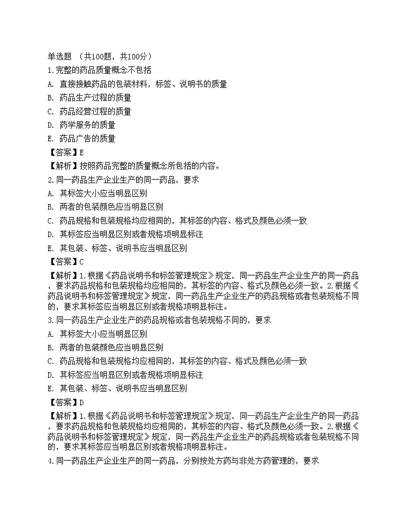2022年《药学(师)相关专业》名师预测卷5第1页