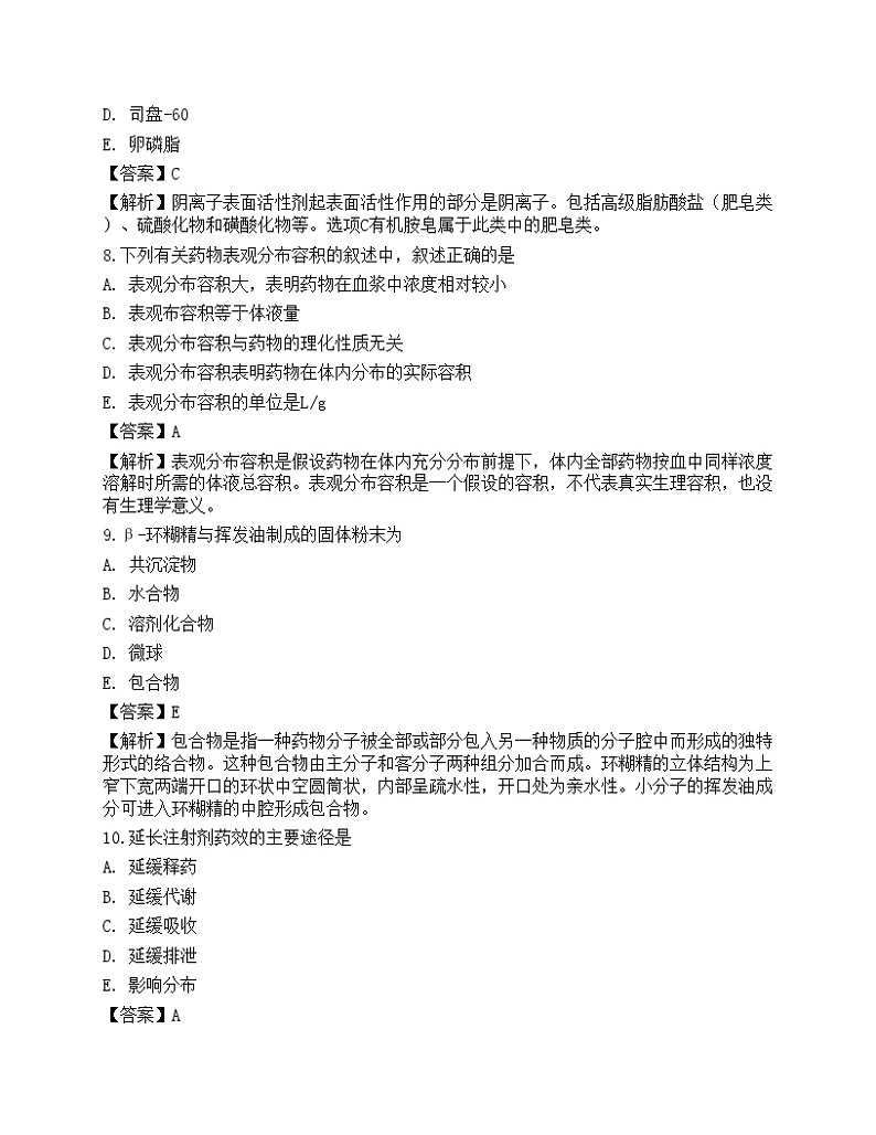 2022年《药学(师)相关专业》名师预测卷5第3页