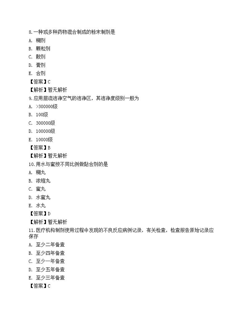 2022药学(士)相关专业知识预测试卷4第3页
