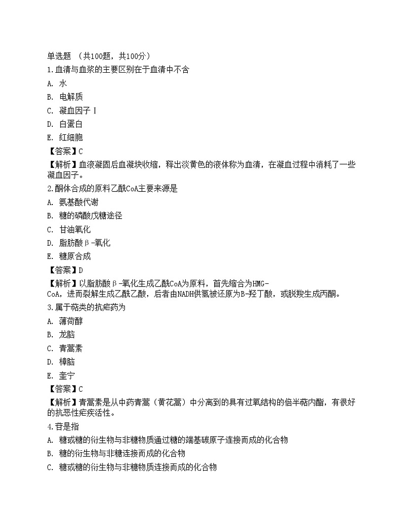 2022药学(士)基础知识预测试卷1第1页